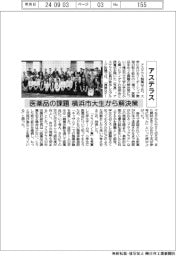 アステラス、医薬品の課題 横浜市大生から解決策