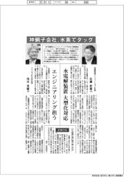 インタビュー／神鋼子会社、水素でタッグ