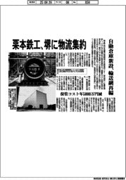 栗本鉄工、堺に物流集約　自動倉庫新設、輸送網再編