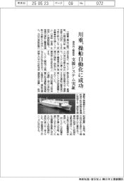 川重、港湾内・離着岸の操船自動化に成功　支援システム実証