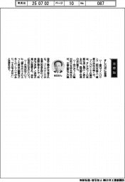 経営ひと言／鈴茂器工・谷口徹社長「すしロボに自信」