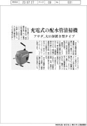 アサダ　充電式の配水管清掃機、大口径置き型タイプ