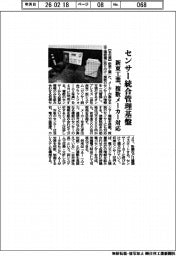 新東工業、センサー統合管理基盤　複数メーカーに対応