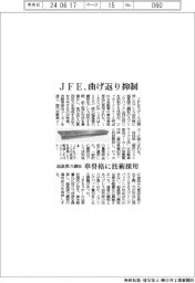 ＪＦＥ、超高張力鋼板の曲げ返り抑制　車骨格に技術採用