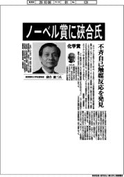 ノーベル賞に硤合氏、不斉自己触媒反応の発見で化学賞