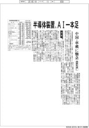 半導体装置の通期見通し、ＡＩ一本足　中国・車載に懸念