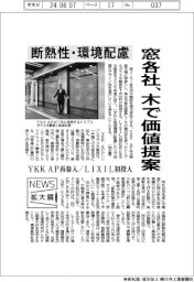 ニュース拡大鏡/窓各社、木で価値提案 断熱性・環境配慮