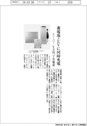 エリーパワー、蓄電池・ＥＶに同時充電　Ｖ２Ｈシステム、７月発売