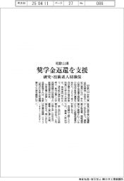和歌山県、奨学金返還を支援　研究・技術系人材確保