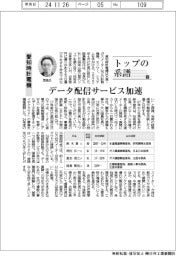 トップの系譜（１８２）愛知時計電機　データ配信サービス加速