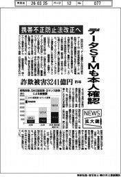 ニュース拡大鏡／携帯不正防止法改正へ、データＳＩＭも本人確認