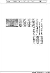 プレス工業、本社改築　柔軟な働き方対応　２６年秋竣工