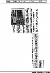 日栄新化、再生ラベル台紙を仏で拡販　リヨンに営業拠点