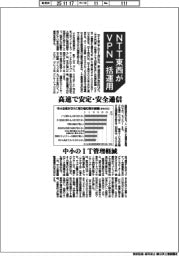 ＮＴＴ東西、ＶＰＮ一括運用　高速で安定・安全通信