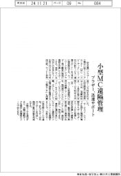 ブラザー、小型ＭＣ遠隔管理　迅速サポート