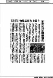 愛知・三河の運送会社、ドライバー研修強化　物流品質向上競う