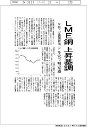 ＬＭＥ銅上昇基調　米利下げ観測鮮明、ドル安で割安感