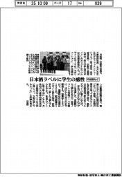 月桂冠など、日本酒ラベルに学生の感性