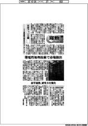 躍動　ニューノーマルを生きる成長企業群（１４５）日本フッソ工業