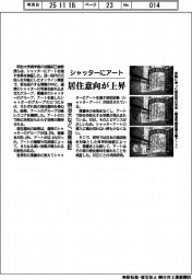 シャッターにアート、居住意向が上昇　明治大など、効果検証