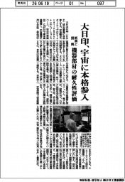 大日印、宇宙に本格参入　新興と提携、機器部材の耐久性評価