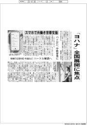 パナHD、「ヨハナ」全国展開に焦点　スマホで共働き世帯支援、中核事業に