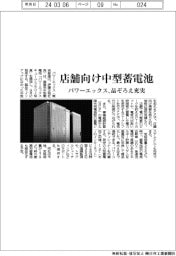 パワーエックス、店舗向け中型蓄電池 品ぞろえ充実