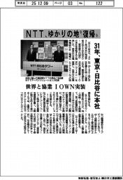 ＮＴＴ、ゆかりの地”復帰”　３１年、東京・日比谷に本社