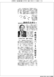 つなぐ／新時代を読む（２２）古河電気工業社長・森平英也氏