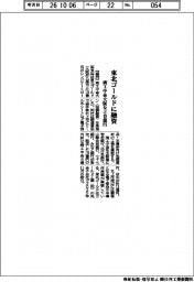 商工中金大阪など、東北ゴールドに１９億円融資