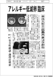 ニュース拡大鏡／キユーピー・広島大、アレルギー低減卵で臨床　きょうから
