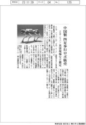 エルザ　ジャパン、中国製の四足歩行ロボ販売　災害現場など想定