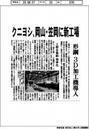 クニヨシ、岡山・笠岡に新工場　形鋼で３Ｄ加工機導入