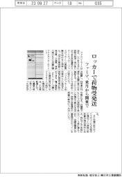 ファミマ、ロッカーで荷物受発送　来月から関東で