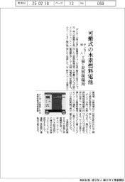 デンヨー・帝人、可搬式の水素燃料電池開発　工事・災害現場向け