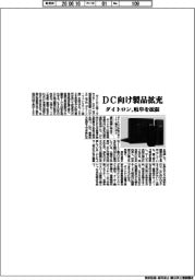 ダイトロン、ＤＣ向け製品拡充　岐阜を拡張