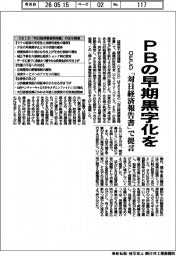 ＯＥＣＤ、ＰＢの早期黒字化を　「対日経済報告書」で提言