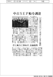 戸田建設など６社、中古ＳＥＰ船調達　シンガポール社と契約