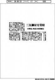 小野建、三友鋼材を買収　四国の営業強化