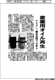 ナヤデン、産業用オイル再生　顧客訪問で分析も