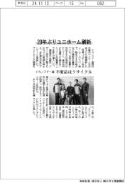 ナカノフドー建、２０年ぶりユニホーム刷新　不要品はリサイクル