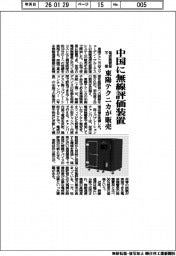 東陽テクニカ／中国に無線評価装置、電波無響室不要
