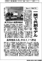 ＮｅｘｔＩＷＡＴＥ、一関で共創モデル　高専発法人化