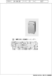 シグマー技研／細断力向上　低価格シュレッダー