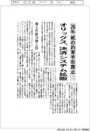 オリックス/手形削減システムを2026年度までに倍増