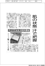 ＰＩＴＴＡＮ、汗で肌の状態把握　年度内開始