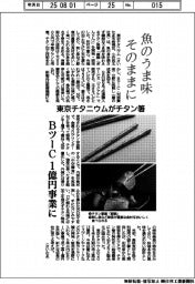 東京チタニウム、チタン箸　魚のうま味 そのままに　ＢツーＣ１億円事業に