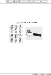 エムジー／テスター感覚で使える記録計