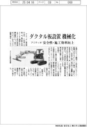 アクティオ、ダクタル板設置を機械化　安全性・施工効率向上