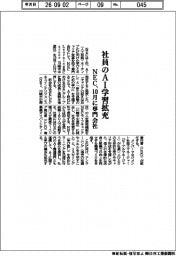 社員のＡＩ学習拡充　ＮＥＣ、１０月に専門会社
